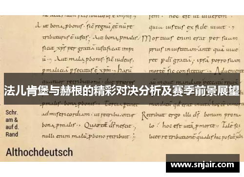 法儿肯堡与赫根的精彩对决分析及赛季前景展望