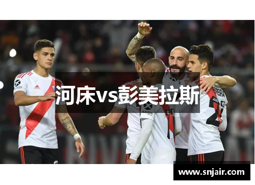 河床vs彭美拉斯