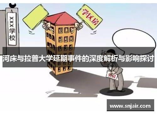 河床与拉普大学延期事件的深度解析与影响探讨