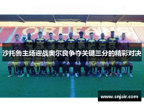 沙托鲁主场迎战奥尔良争夺关键三分的精彩对决