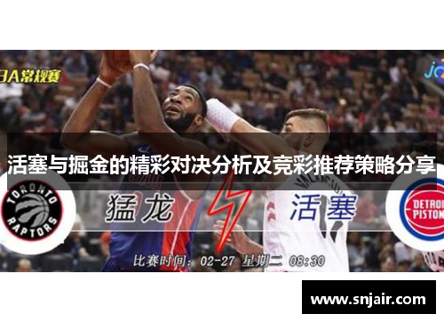 活塞与掘金的精彩对决分析及竞彩推荐策略分享