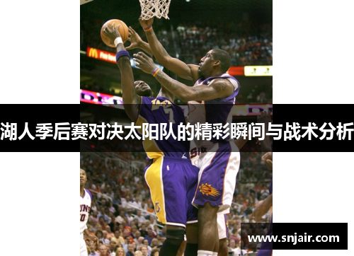 湖人季后赛对决太阳队的精彩瞬间与战术分析