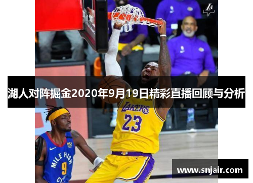 湖人对阵掘金2020年9月19日精彩直播回顾与分析