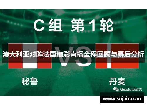 澳大利亚对阵法国精彩直播全程回顾与赛后分析