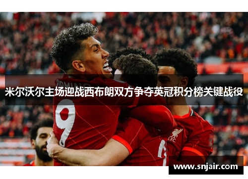 米尔沃尔主场迎战西布朗双方争夺英冠积分榜关键战役