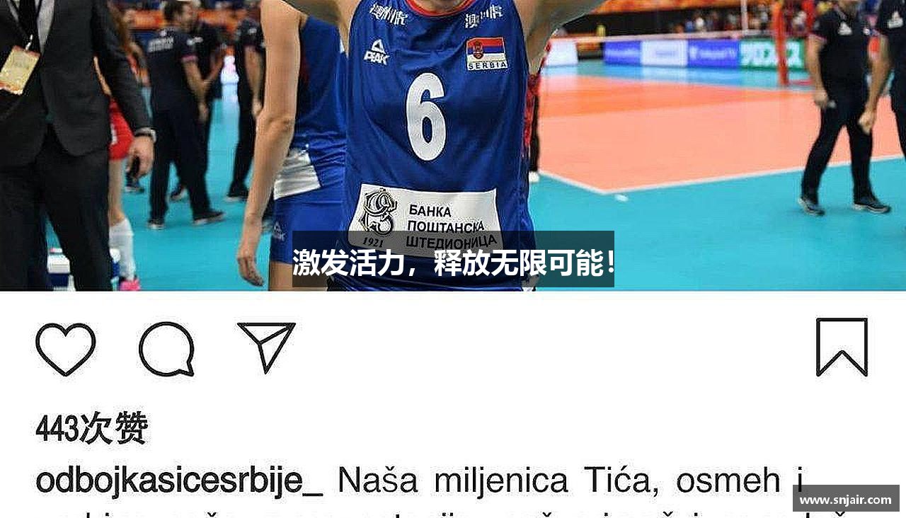 激发活力，释放无限可能！